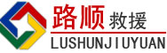 利川道路救援